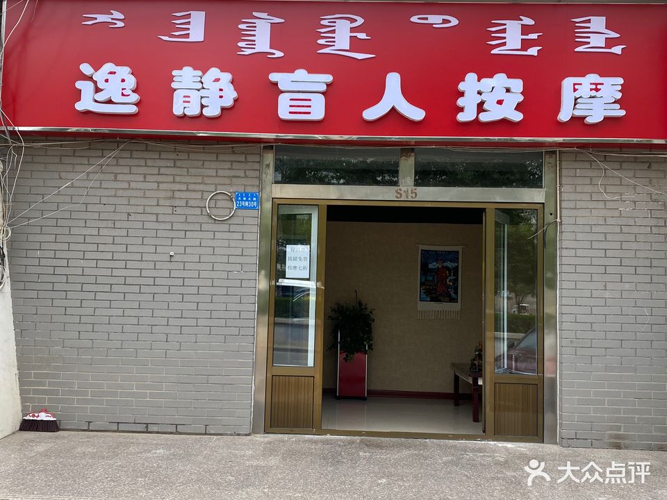 逸静盲仁按摩(东胜店)