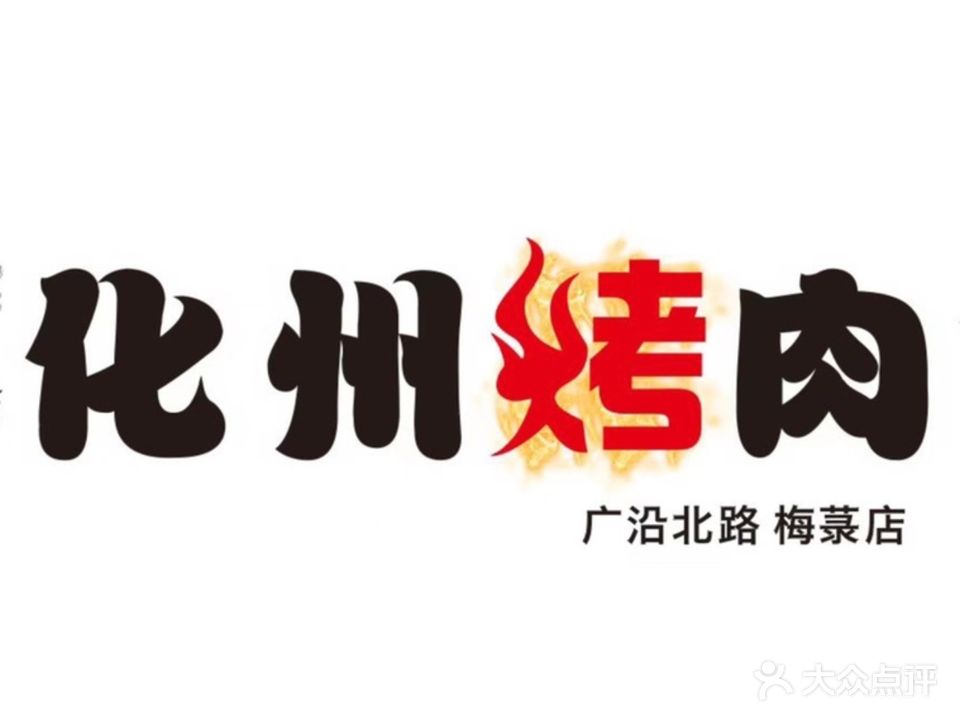 化州烤肉(梅菉广沿路店)