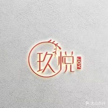 玖悦美容养生馆