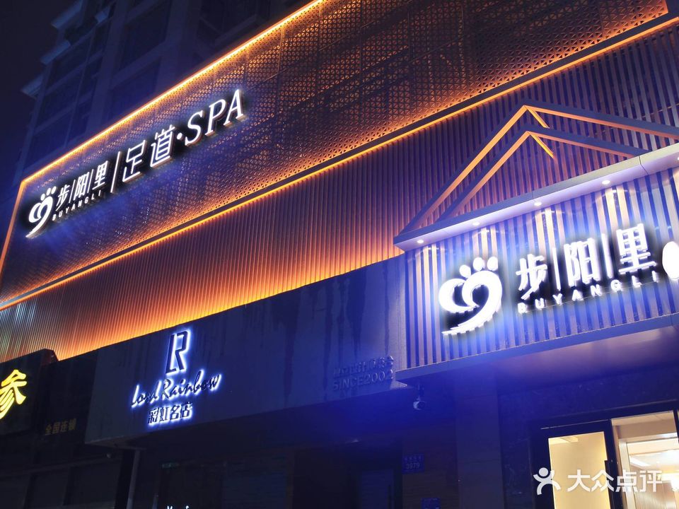 步阳里足道·SPA(赋海仁居店)