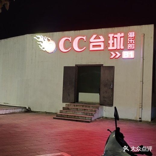 cc台球俱乐部。