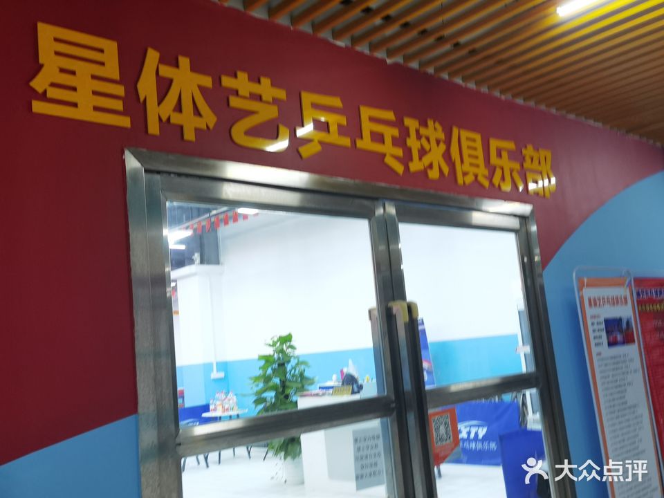 星体艺乒乓球俱乐部
