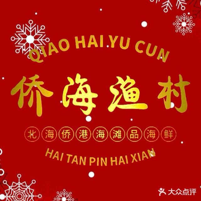 侨海渔村(侨港海滩店)