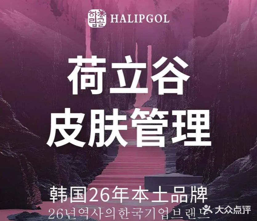 HALIPGOL韩国荷立谷皮肤管理(九江店)
