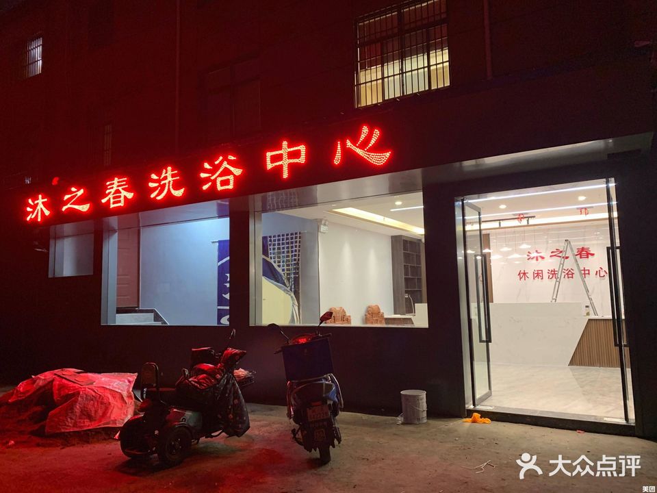 沐之春闲洗浴中心