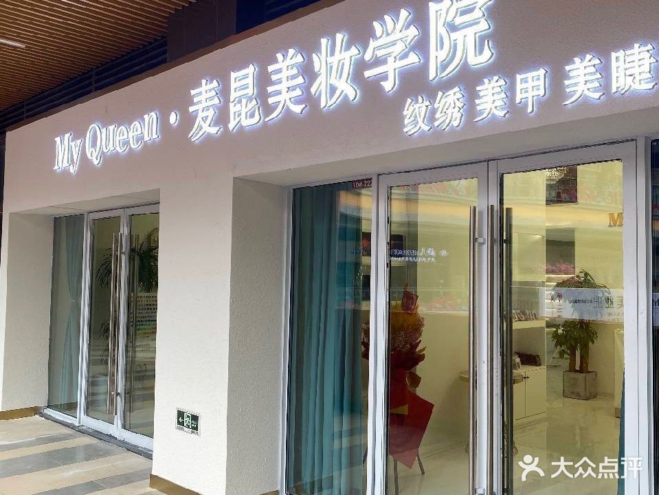 麦昆美妆学院(临沂河东吾悦广场店)