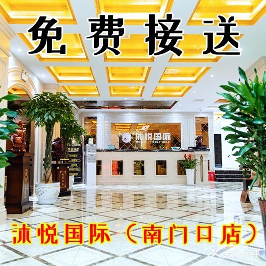 沐悦国内影院式足道SPA(南门口店)