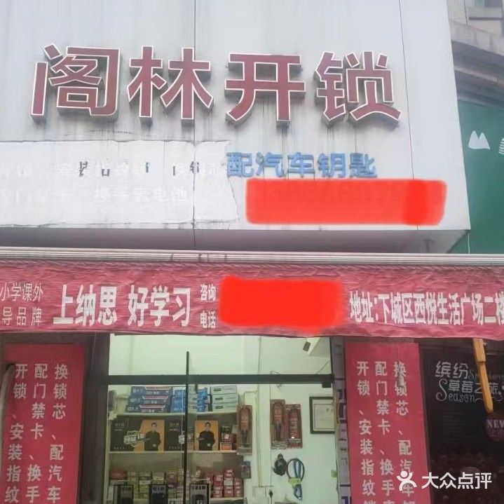 阁林开锁修表换电池(东新府店)