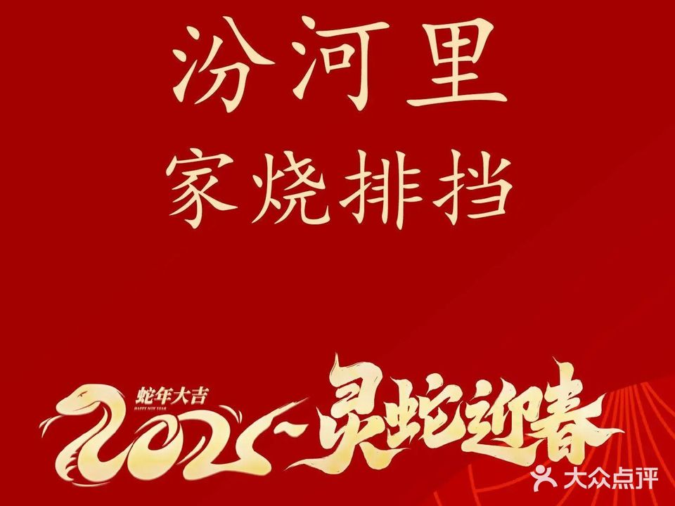 汾河里·家烧菜馆(阳光汾河湾店)