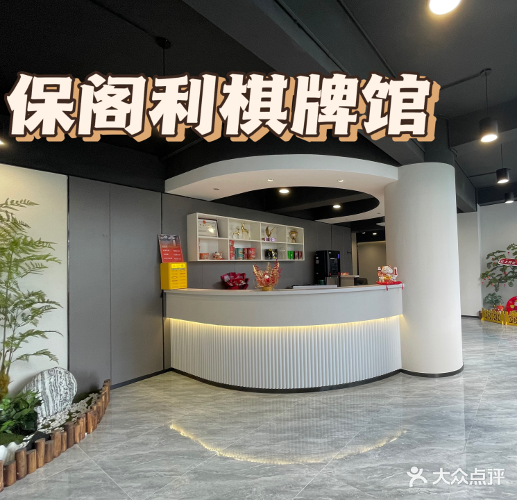 保阁利棋牌