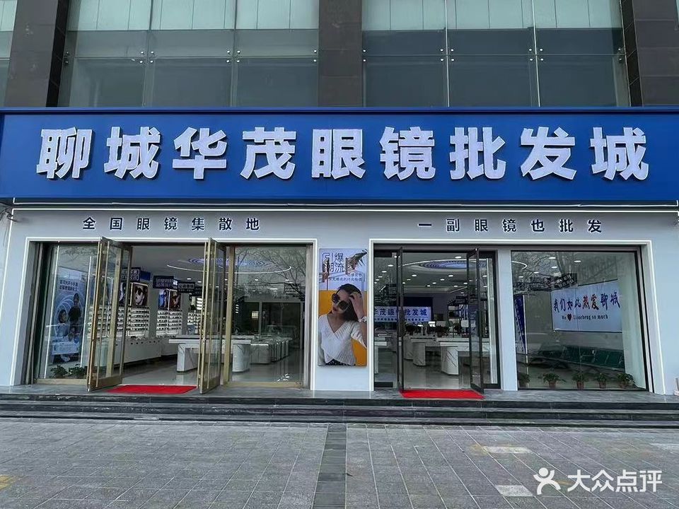 聊城华茂眼镜批发城(国际商务港店)
