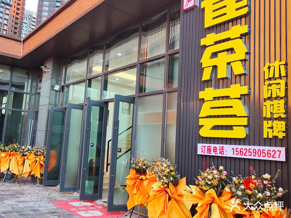 锦庐雀茶荟休闲棋牌室