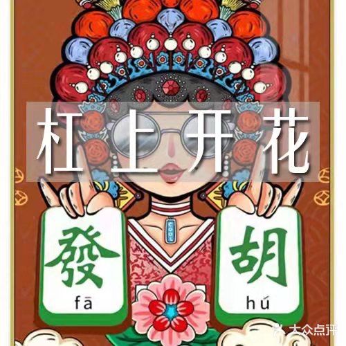 杠上开花棋牌(城河路店)