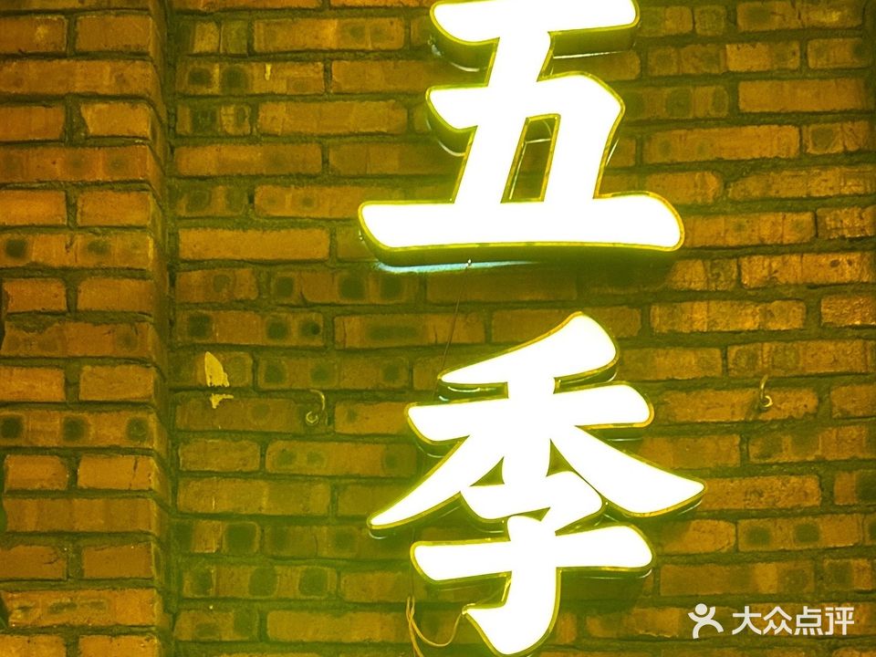 五季露营清吧