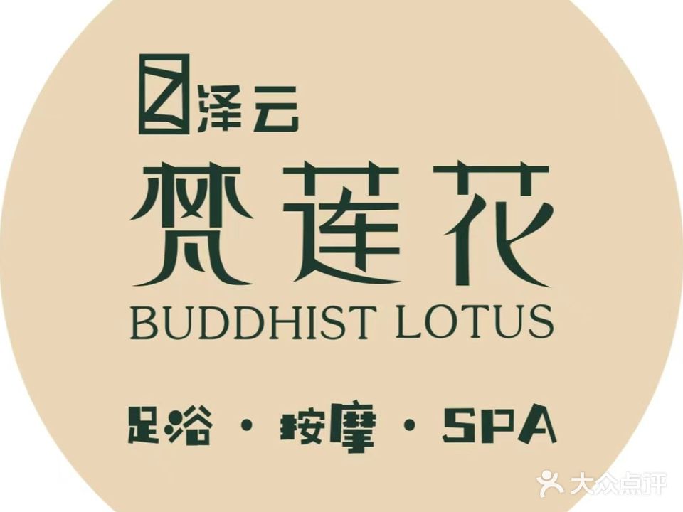梵莲花足浴养生(三一翡翠湾旗舰店)