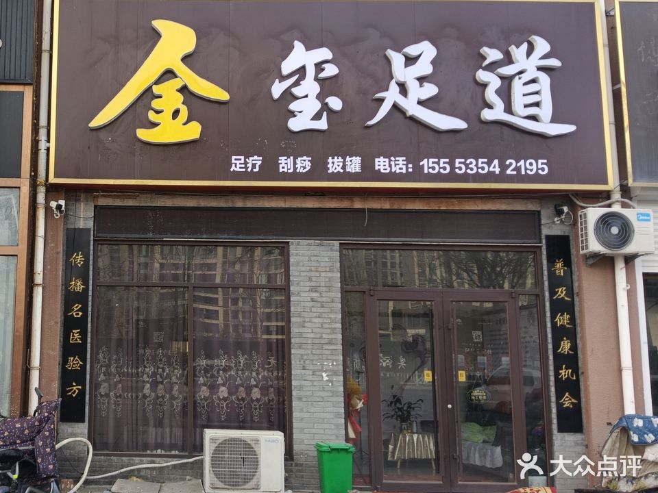 金玺足道(金都花园店)