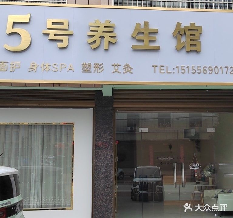 5号养生馆