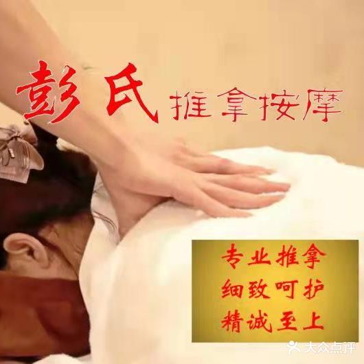 彭氏盲人推拿