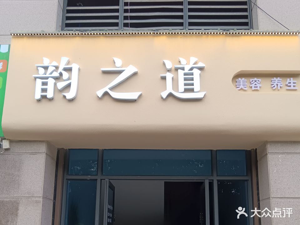 韵之道(碧桂园江山赋店)