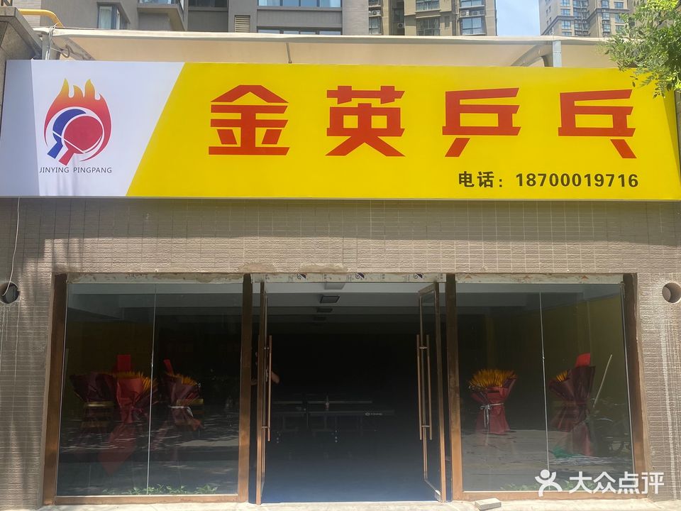 金英乒乓