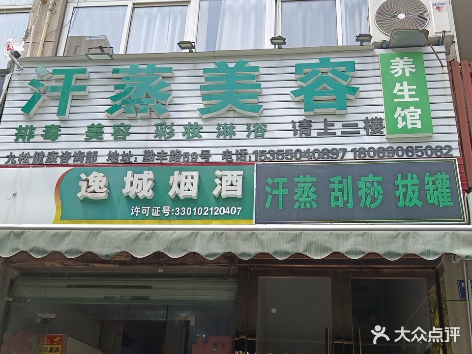 静享汗蒸(阳光逸城店)