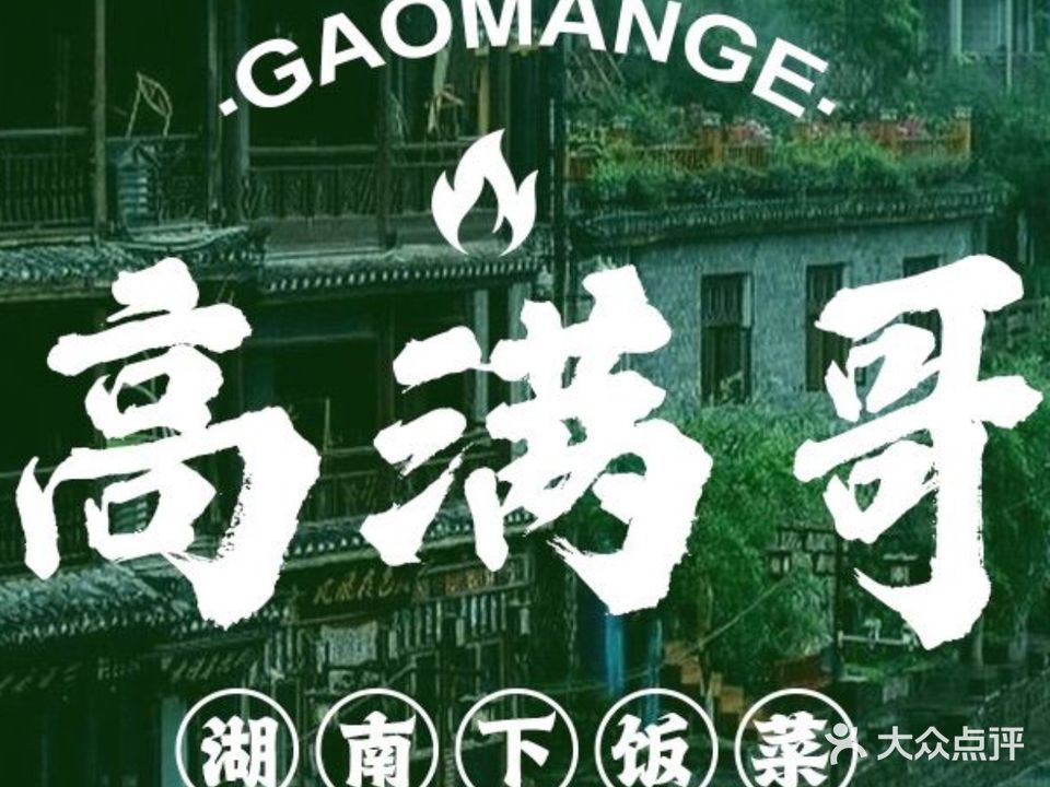 高满哥湖南下饭菜