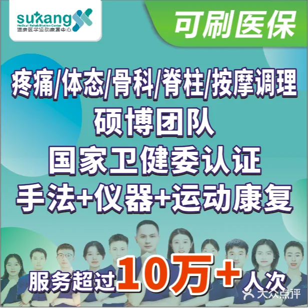 速康现代康复·按摩调理·疼痛体态·运动骨科(广电店)