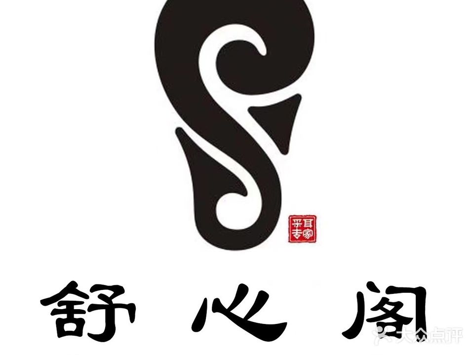 舒心阁专业采耳