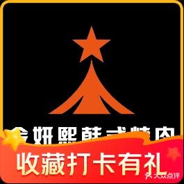 金妍熙韩式烧肉