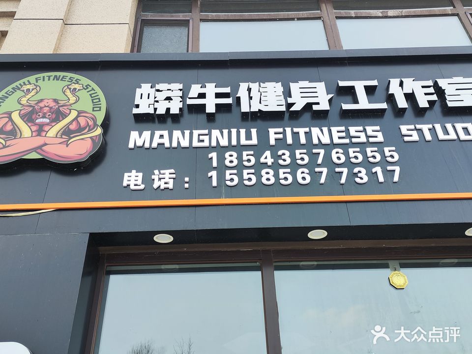 蟒牛健身工作室