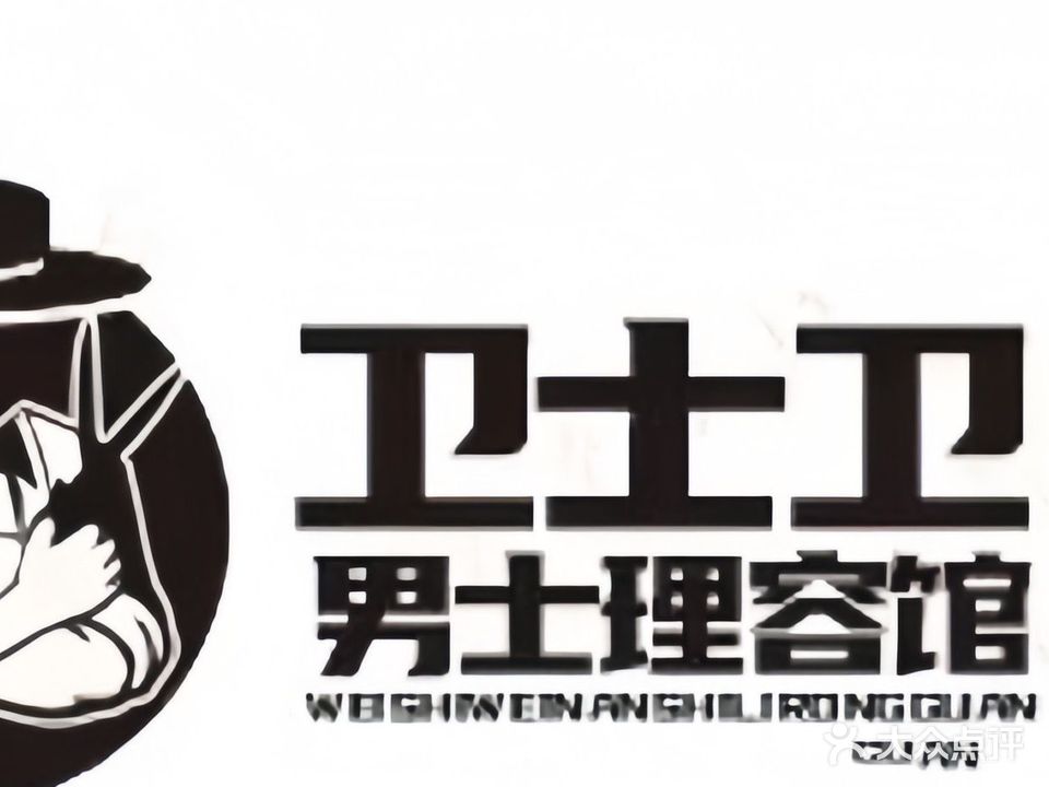 卫士卫男士理容馆