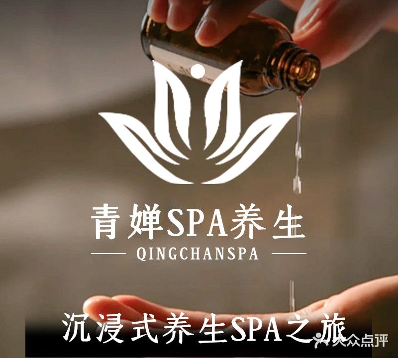 青婵SPA养生