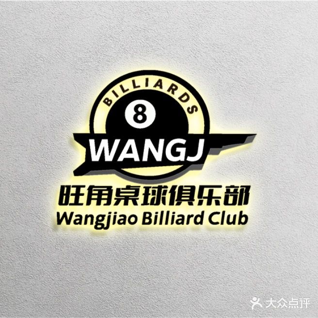 旺角台球俱乐部