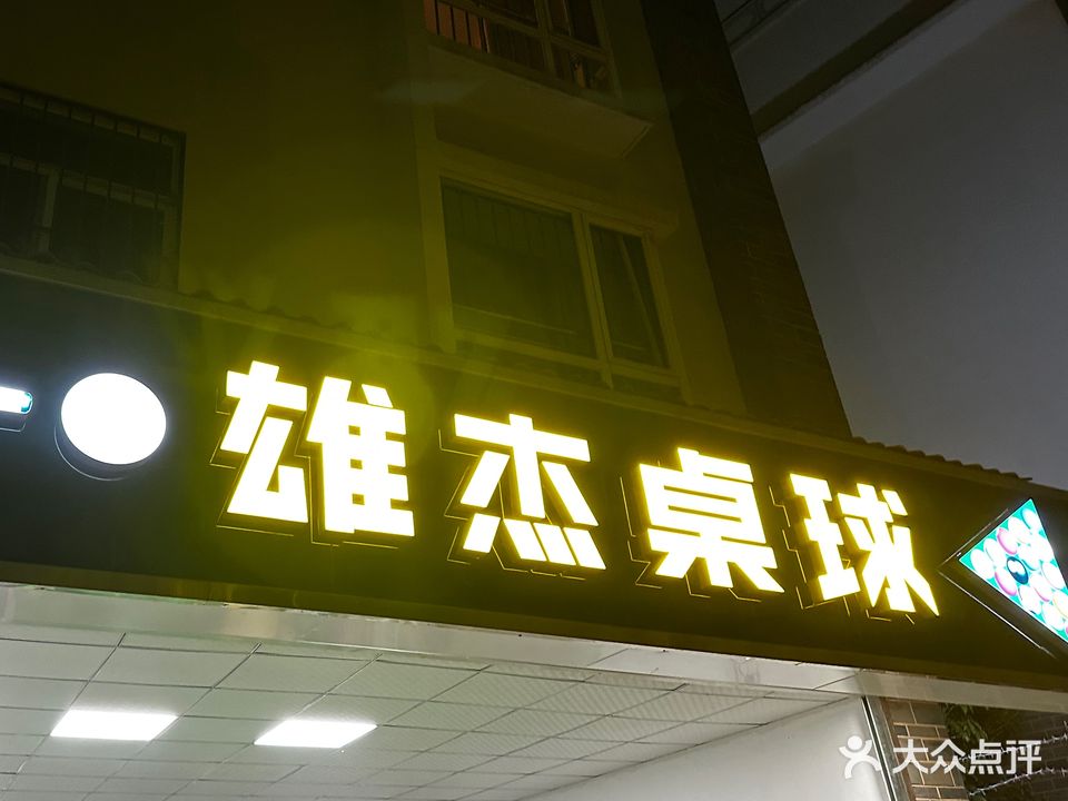 雄杰桌球