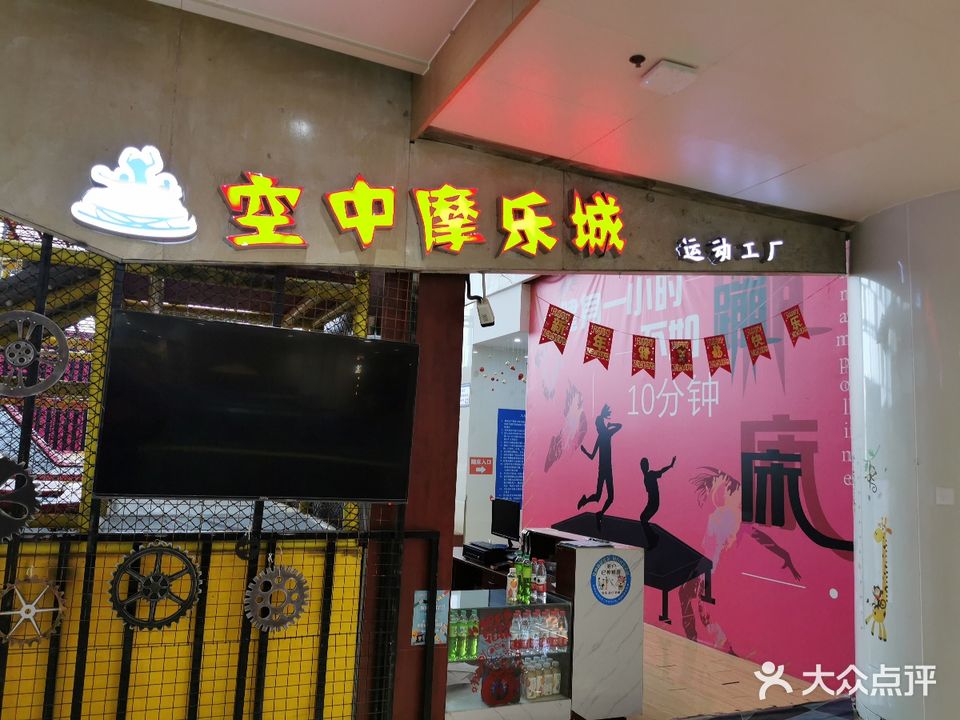 空中摩乐城蹦床运动工厂(芜湖苏宁广场店)