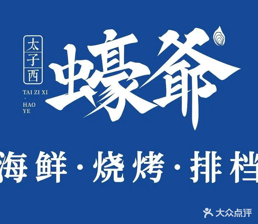 蠔爷·生蚝海鲜家常菜·鲜肉烧烤·鲅鱼水饺(山大店)