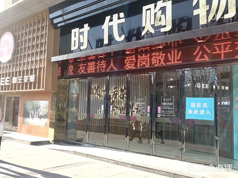 时代购物中心