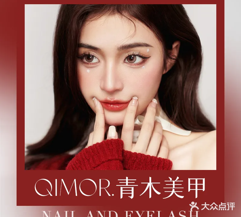 QIMOR青木美甲美睫(北海吾悦广场店)