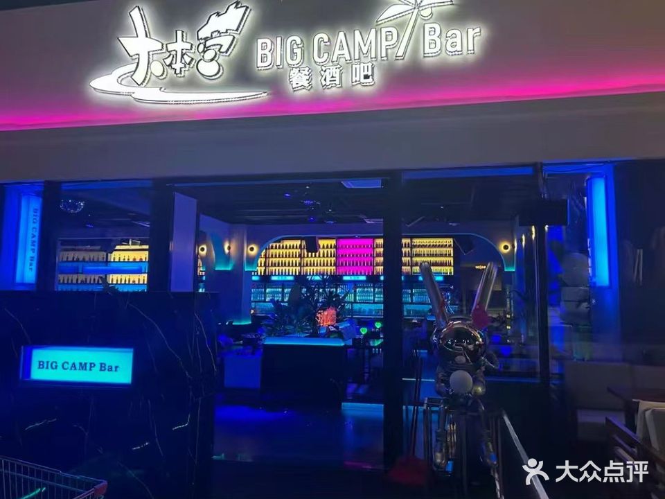 大本营餐酒吧(夏日广场店)