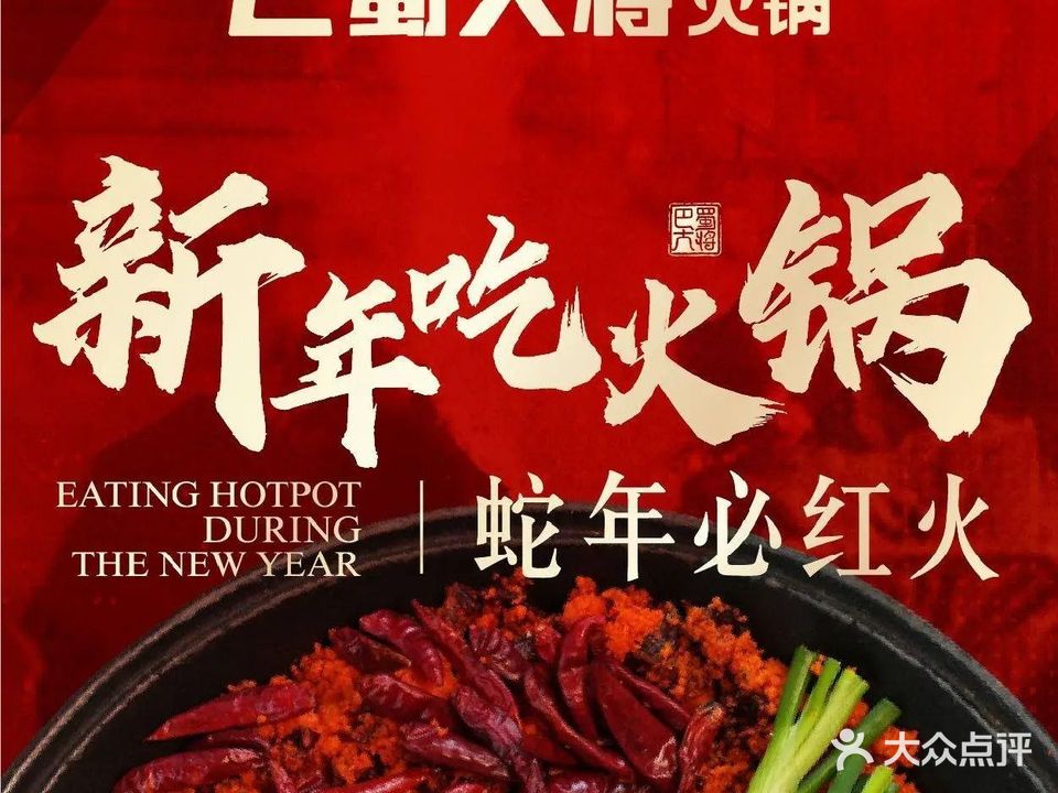 巴蜀大将火锅(鼓楼店)
