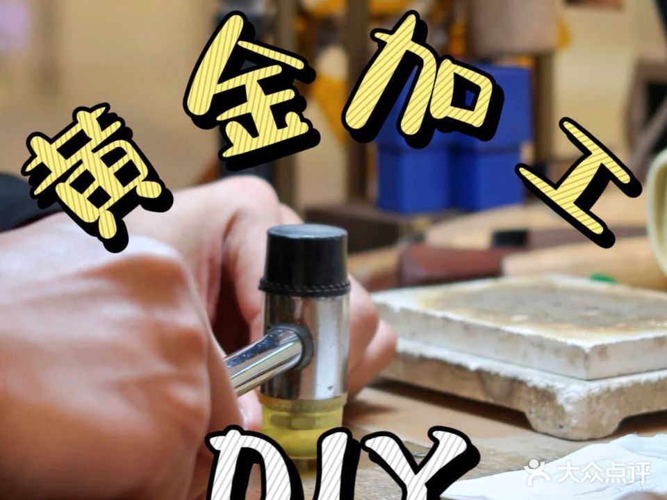 金银件加工(抚琴西路店)