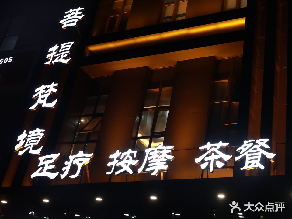 菩提梵境足疗按摩