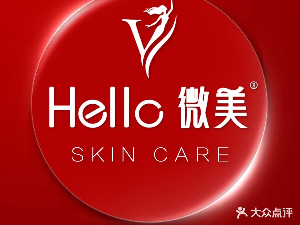 Hello微美·净肤祛痘·皮肤管理(洪文厦航店)
