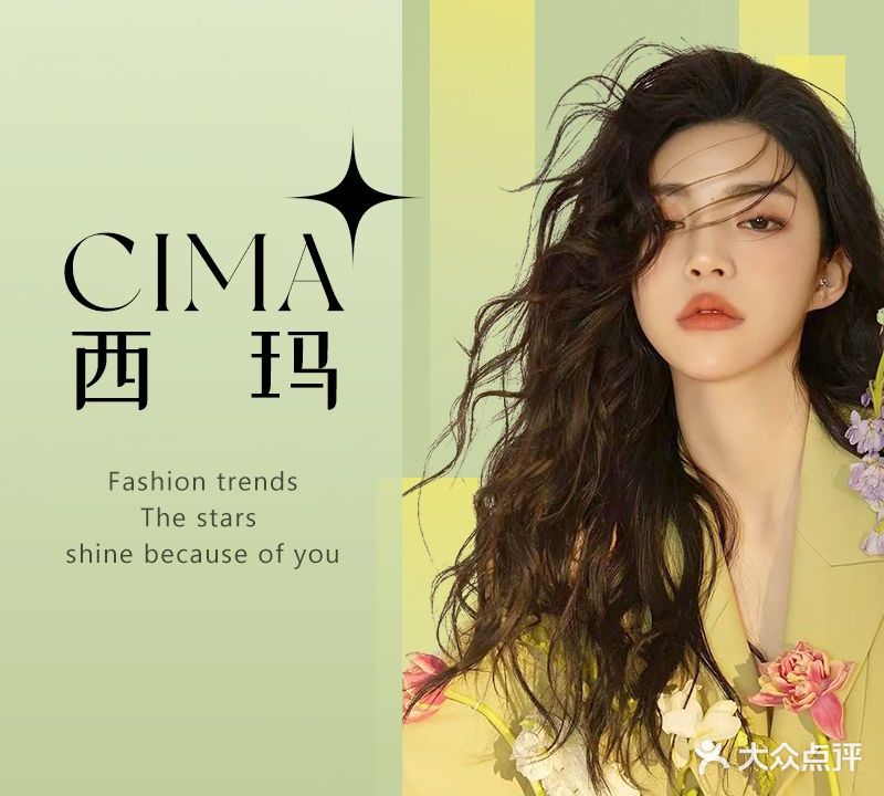 西玛美发沙龙