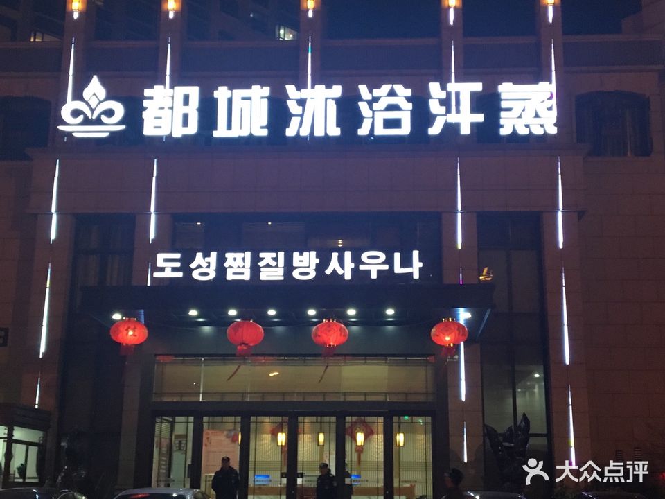 都城沐浴汗蒸