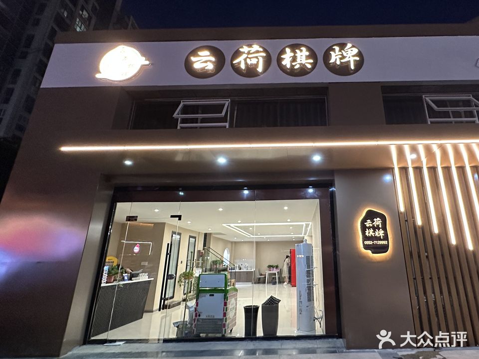 长荷簿云愧棋牌馆