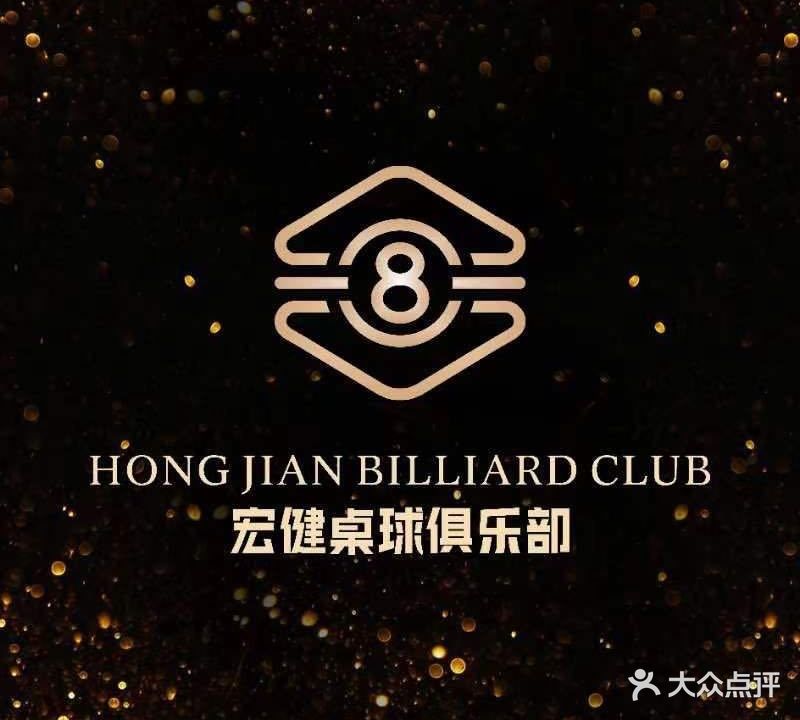 宏健桌球·棋牌俱乐部
