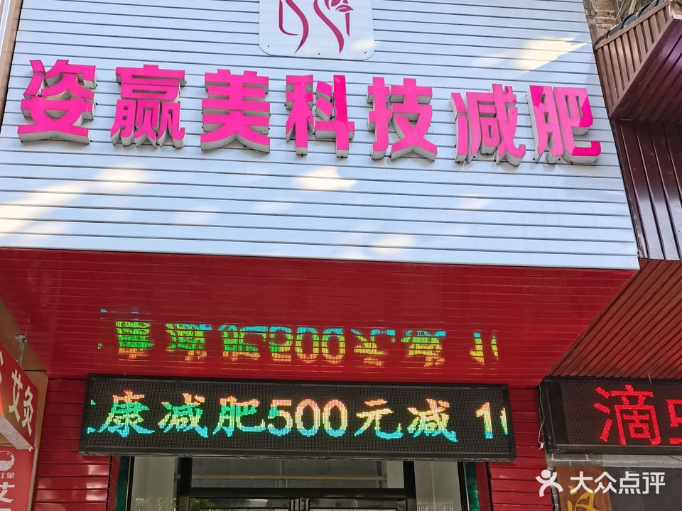 姿赢美科技减肥(勤政路店)