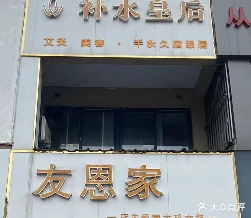 补水皇后美容(银湖·波尔卡国际花园店)