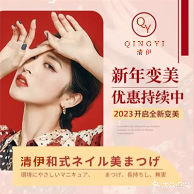 清伊·美甲美睫
